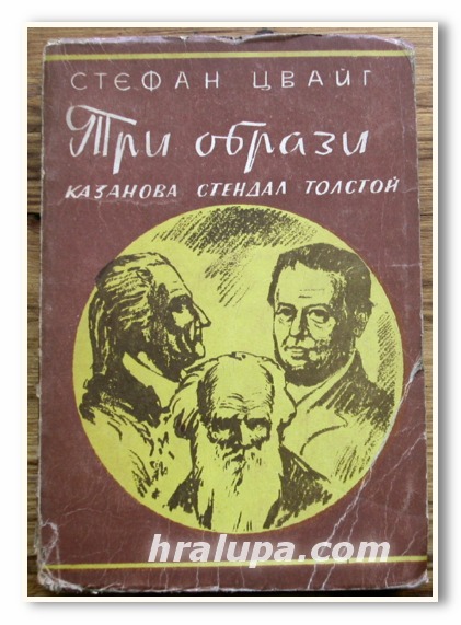 ТРИ ОБРАЗА,  КАЗАНОВА, СТЕНДАЛ, ТОЛСТОЙ, СТЕФАН ЦВАЙГ, 1936 ГОДИНА